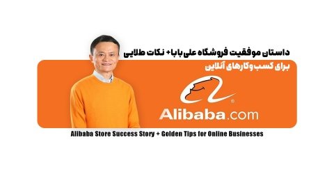 داستان موفقیت فروشگاه علی‌بابا+ نکات طلایی برای کسب‌وکارهای آنلاین