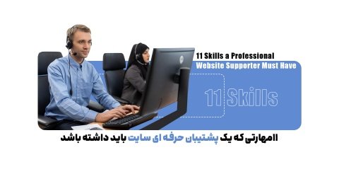 11 مهارتی که یک پشتیبان حرفه ای سایت باید داشته باشد