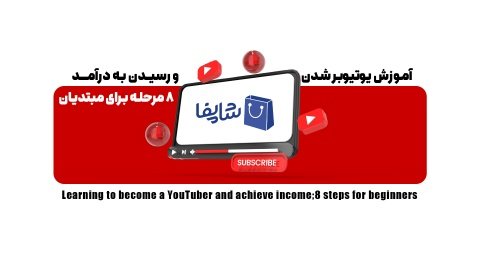 آموزش یوتیوبر شدن و رسیدن به درآمد؛ 8 مرحله برای مبتدیان