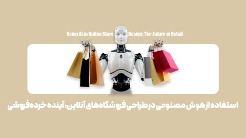 چگونه هوش مصنوعی آینده فروشگاههای اینترنتی را متحول میکند؟