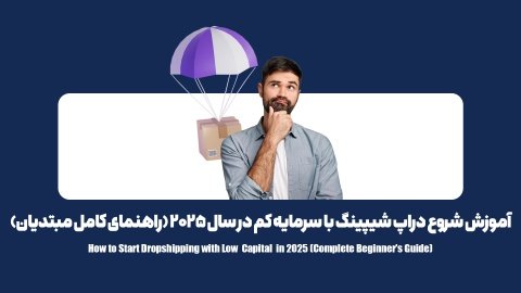 چگونه با سرمایه کم دراپشیپینگ را شروع کنیم و به درآمد برسیم؟ از صفر تا اولین فروش