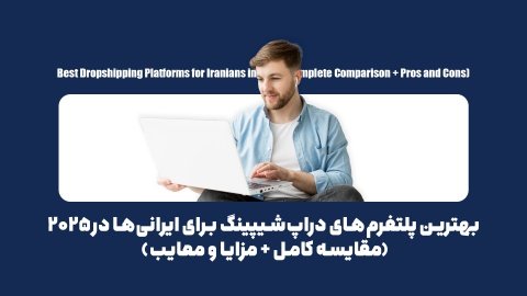 بهترین پلتفرم‌های دراپ‌شیپینگ برای ایرانی‌ها در ۲۰۲۵ کدامند؟