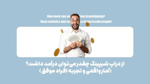 میانگین درآمد دراپ شیپینگ در ایران+ آمارهای واقعی