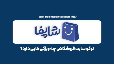 لوگو سایت فروشگاهی چه ویژگی هایی دارد؟