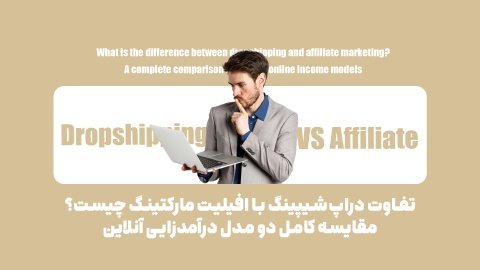 مقایسه افیلیت مارکتینگ و دراپ‌شیپینگ با زبان ساده؛ راهنمایی برای انتخاب