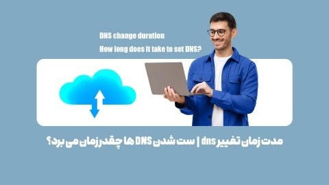 مدت زمان تغییر dns | ست شدن DNS ها چقدر زمان  می برد؟