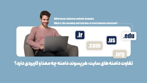تفاوت دامنه های سایت؛ هر پسوند دامنه چه معنا و کاربردی دارد؟