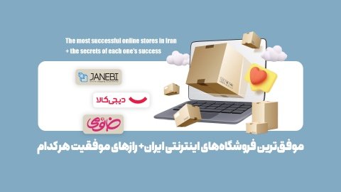 موفقترین فروشگاههای اینترنتی ایران+ رازهای موفقیت هر کدام