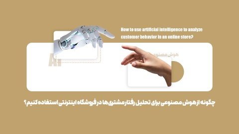 آموزش تحلیل رفتار مشتریان با هوش مصنوعی؛ رمز موفقیت فروشگاه‌های اینترنتی