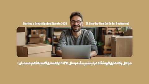 مراحل راهاندازی فروشگاه دراپشیپینگ در سال ۲۰۲۵ (راهنمای قدمبهقدم مبتدیان)