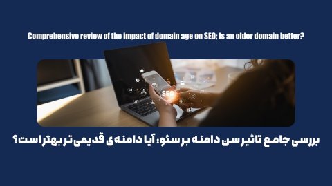بررسی جامع تاثیر سن دامنه بر سئو؛ آیا دامنهی قدیمیتر بهتر است؟