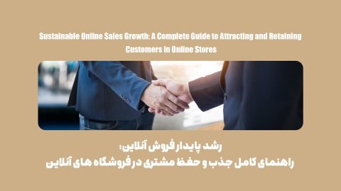 فرمول رشد پایدار فروشگاههای اینترنتی چیست؟ جذب + حفظ مشتریان
