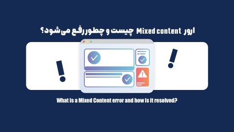 ارور Mixed content چیست و چطور رفع میشود؟