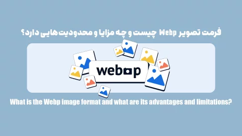 فرمت تصویر Webp چیست و چه مزایا و محدودیتهایی دارد؟