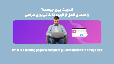 هر آن چه باید در مورد لندینگ پیج بدانید