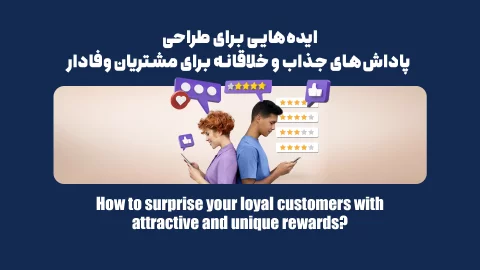 چگونه مشتریان وفادار خود را با پاداشهای جذاب و متفاوت شگفتزده کنیم؟