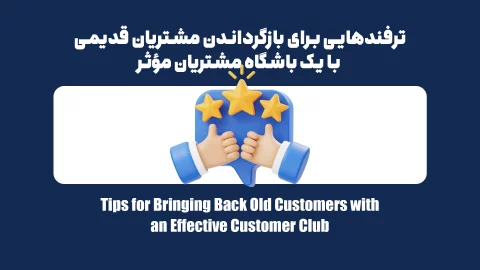 یک باشگاه مشتریان حرفهای چگونه میتواند مشتریان قدیمی شما را برگرداند؟