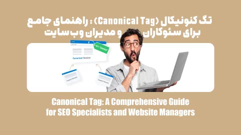 تگ کنونیکال (Canonical Tag): راهنمای جامع برای سئوکاران و مدیران وبسایت
