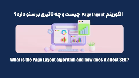 الگوریتم Page layout چیست و چه تاثیری بر سئو دارد؟