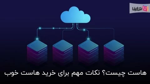 هاست چیست و هنگام خرید آن به چه نکاتی باید دقت کنیم؟