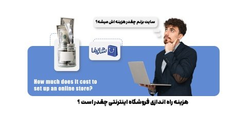 راه اندازی فروشگاه اینترنتی چقدر سرمایه می خواهد؟