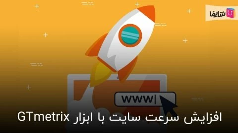 چگونه سرعت سایت خود را با ابزار GTmetrix افزایش دهیم؟