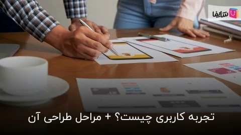 تجربه کاربری در زندگی انسان و نحوه به وجود آمدن آن