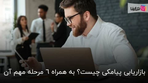 همه چیزهایی که باید درباره بازاریابی پیامکی و روش های انجام آن بدانید