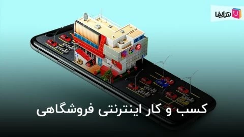 راه اندازی کسب و کار اینترنتی فروشگاهی