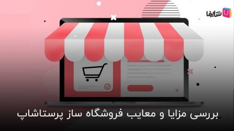 پرستاشاپ برای راه اندازی فروشگاه اینترنتی مناسب است؟