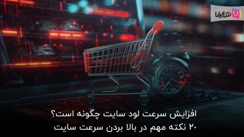 آموزش افزایش سرعت لود سایت