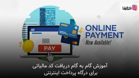 چگونه به منظور دریافت کد مالیاتی برای درگاه پرداخت اینترنتی اقدام کنیم؟