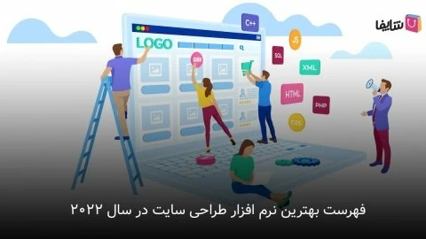 معرفی بهترین نرم افزار طراحی سایت