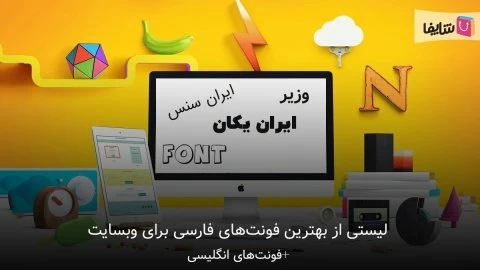 بهترین فونت های فارسی برای وبسایت را انتخاب کنید