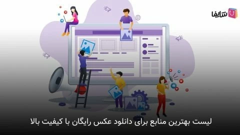 چگونه برای سایت خود عکس رایگان با کیفیت بالا دانلود کنیم؟