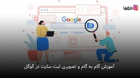 روش ثبت سایت در گوگل رایگان