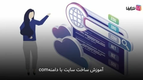 روش ساخت سایت با دامنه com چگونه است؟