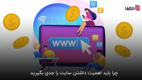 10 دلیل که اهمیت داشتن سایت را ثابت می‌کنند