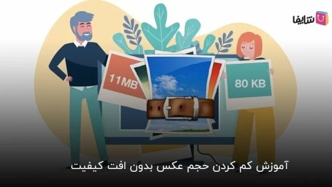 2 روش آسان و سریع برای کم کردن حجم عکس