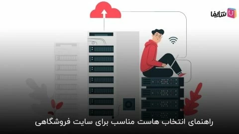 5 ویژگی هاست مناسب برای سایت فروشگاهی