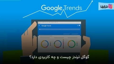 همه چیز دربارۀ گوگل ترندز و آموزش استفاده از آن