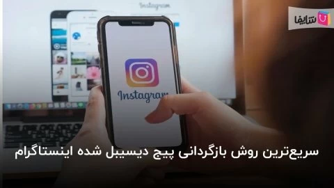 آموزش کامل روش بازگردانی پیج دیسیبل شده اینستاگرام