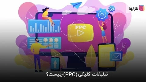 سیر تا پیاز تبلیغات کلیکی (PPC) چیست؟