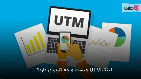 هر آن چه باید در مورد لینک utm بدانید