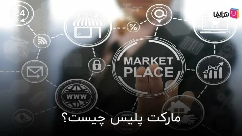 همه چیز درباره مارکت پلیس و مزیت‌های بازار اینترنتی