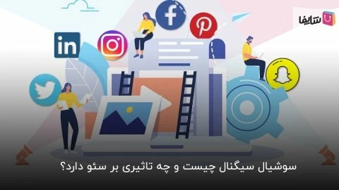 سوشیال سیگنال را جدی بگیرید