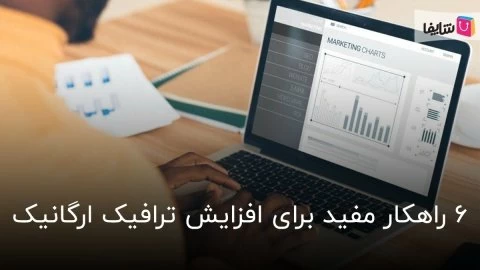 ۶ راهکار مفید برای بالا بردن ترافیک ارگانیک سایت