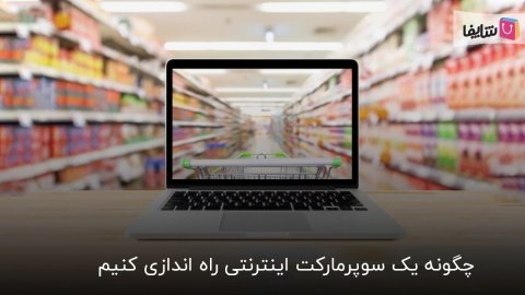 صفر تا صد راه اندازی سوپرمارکت آنلاین