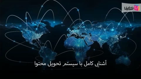 هرآنچه که باید درباره CDN بدانید