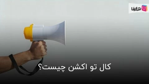 همه چیز درباره یک کال تو اکشن جذاب در سایت‌ها و شبکه‌های مجازی